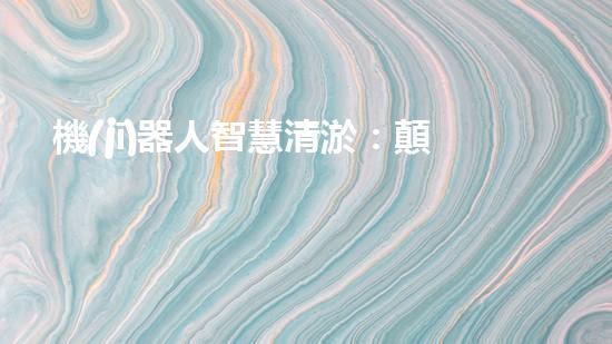 機(jī)器人智慧清淤：顛覆傳統(tǒng)施工方式，創(chuàng)造高效、精準(zhǔn)的水利工程奇跡！